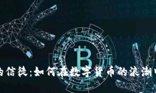 加密货币领域的信徒：如何在数字货币的浪潮中获得投资收益