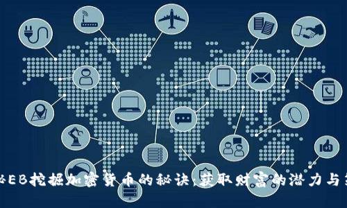 揭秘EB挖掘加密货币的秘诀：获取财富的潜力与策略