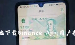 如何安全有效地下载Binance App：用户指南与价值分