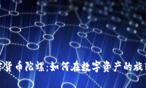 深入了解加密货币陀螺：如何在数字资产的旋转中把握机遇