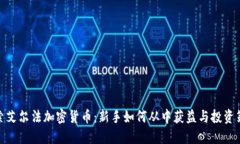 探索艾尔法加密货币：新手如何从中获益与投资