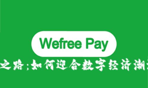 特斯拉的加密货币支付之路：如何迎合数字经济潮流，实现用户价值最大化