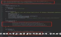 BNB币爆涨的背后：投资者如何把握机遇，实现财