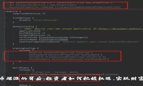 BNB币爆涨的背后：投资者如何把握机遇，实现财富增值