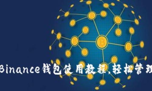 全面了解Binance钱包使用教程，轻松管理加密资产