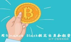 如何高效利用Binance Slack提高交易和投资决策的能