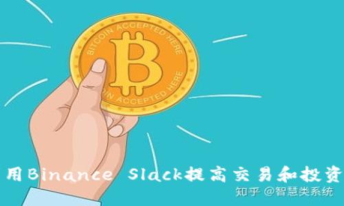 如何高效利用Binance Slack提高交易和投资决策的能力