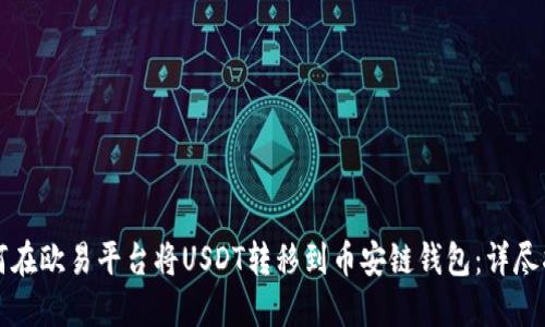 如何在欧易平台将USDT转移到币安链钱包：详尽指南