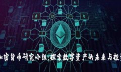 台湾加密货币研究小组：探索数字资产的未来与
