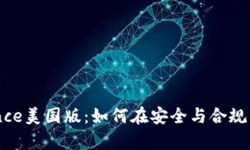 全面解析Binance美国版：如何在安全与合规中实现高效交易