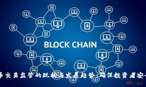 美国加密货币交易监管的现状与发展趋势：确保投资者安全与市场规范