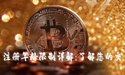 币安( Binance) 注册年龄限制详解：了解您的交易资格与成长机会