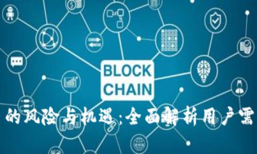 投资加密货币的风险与机遇：全面解析用户需知的关键因素