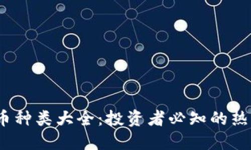 2023年最新加密货币种类大全：投资者必知的热门币种及其潜在价值