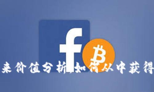 BNB币未来价值分析：如何从中获得丰厚收益