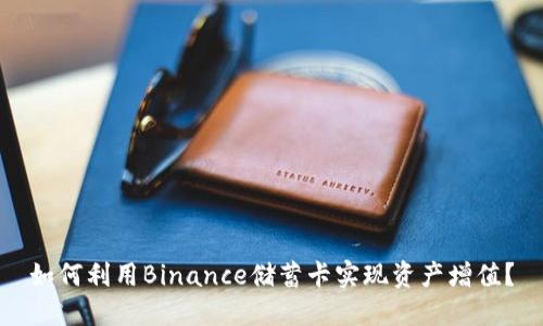 如何利用Binance储蓄卡实现资产增值？