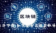 币安币官网软件下载：如何安全高效获取币安交