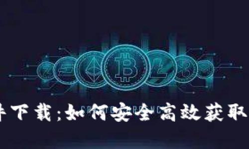 币安币官网软件下载：如何安全高效获取币安交易所应用