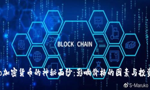 揭开Petro加密货币的神秘面纱：影响价格的因素与投资潜力分析