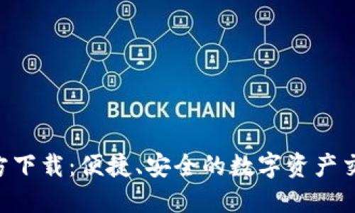 中币APP官方下载：便捷、安全的数字资产交易平台体验