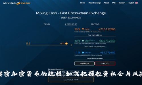 解密加密货币的规模：如何把握投资机会与风险