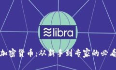探索日本加密货币：从新手到专家的必看视频教