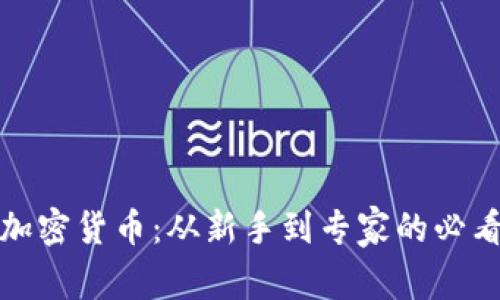探索日本加密货币：从新手到专家的必看视频教程