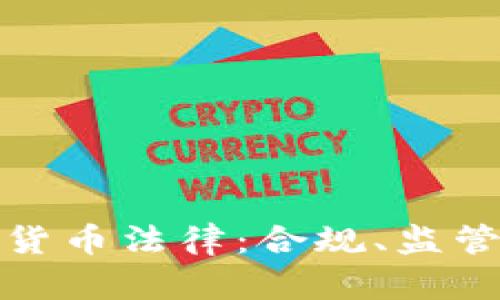 深入探讨新加坡加密货币法律：合规、监管及其对投资者的价值