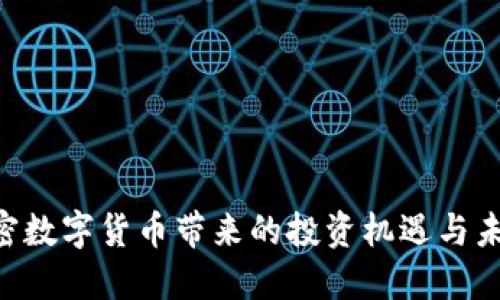 探索DPY加密数字货币带来的投资机遇与未来发展潜力