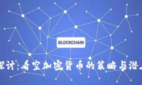 深入探讨：看空加密货币的策略与潜在收益