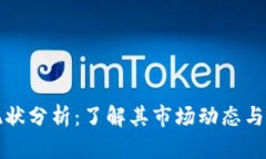 BNB币现状分析：了解其市场动态与未来潜力