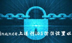 如何在Binance上进行iOS信任设置以安全交易