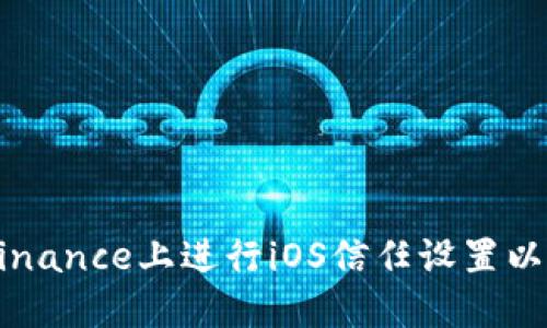 如何在Binance上进行iOS信任设置以安全交易