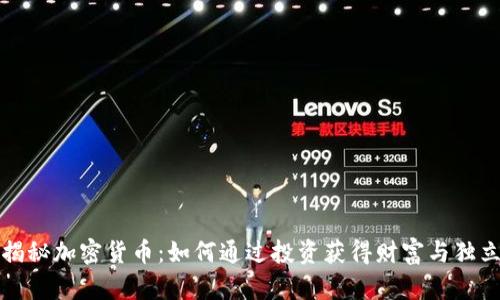 揭秘加密货币：如何通过投资获得财富与独立