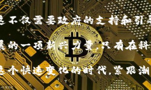 leiding1日喀则市的加密货币发展：机遇与挑战/leiding1

加密货币, 日喀则市, 数字货币, 区块链, 投资机会/guanjianci

在近年来，随着科技的迅速发展，加密货币逐渐走进人们的视野。尤其是在西藏的日喀则市，加密货币的兴起为当地经济注入了新活力。虽然地处高原，自然环境条件相对严酷，但这也未能阻挡人们对数字经济的渴望和追求。接下来，我们将探讨日喀则市的加密货币现状、潜在的投资机会以及所面临的挑战。

日喀则市的区块链技术发展现状

日喀则市作为西藏的重要城市，近年来在数字化转型方面取得了一定进展。虽然整体经济水平相对较低，但随着全球区块链技术的不断成熟，日喀则市也在尝试引入区块链技术，以推动社会经济的发展。例如，当地的一些企业开始利用区块链技术来提升供应链管理的透明度，这不仅提高了效率，还吸引了更多的投资者关注。

此外，日喀则的部分年轻创业者也在积极探索加密货币及其背后的技术。他们通过参加线上线下的相关学习活动，提升自己的技术水平，力求在这个领域获得一席之地。与此同时，本地大学也纷纷开设加密货币和区块链课程，以培养未来所需的人才。这些无疑为日喀则市的加密货币发展奠定了良好的基础。

投资机会与风险并存

如同其他地区，日喀则市的加密货币投资机会和风险并存。在这个多元化的市场上，投资者可以选择参与不同种类的数字货币，如比特币、以太坊等主流货币，或是一些新兴币种。这些数字货币在过去几年中表现出强劲的收益潜力。在这一过程中，许多投资者通过高频交易和定投策略实现可观的收益。

但是，投资加密货币仍然伴随着高风险。市场波动性大、投资者心理预期不一等因素都可能导致资产大幅缩水。因此，对于新手投资者而言，充分了解市场和自身承受能力是十分必要的。多进行市场分析，关注行业动态，以及参与相关社群交流，都是降低风险的有效方式。

加密货币与当地经济发展的结合

日喀则市的加密货币发展不仅仅是个人投资的风潮，它还可能与当地的经济发展深度结合。通过发展加密货币产业，当地可以吸引相关企业入驻，创造新的就业机会。比如，矿场的建立可能会促进当地电力和信息技术基础设施的改善，而这些基础设施的提升又能推动整体经济的发展。

值得一提的是，日喀则以其丰富的水资源而闻名，这为加密货币矿业提供了良好的条件。许多加密货币的挖矿过程需要耗费大量电力，而日喀则的水电资源可以有效降低矿业的运营成本，吸引企业投资开设矿场。同时，为了确保可持续发展，当地也需要对环境影响进行综合评估，确保在追求经济利益的同时，保持生态平衡。

政府政策的引导与支持

随着加密货币的迅猛发展，各国政府纷纷开始关注这一新兴领域。我国在某种程度上对数字货币采取了相对宽松的政策。在这样的背景下，日喀则市也应积极学习借鉴其他城市的成功经验，探索适合自身发展的政策框架。

政府可以通过设立科技创新基金，激励区块链和加密货币相关企业的发展。同时，还应加强对相关公司的监管，打击洗钱、欺诈等违法行为，以维护市场的信任和安全。此外，提高市民对加密货币的认知也是非常重要的，推广普及教育可以减少群众的盲目投资，帮助他们更加理性地参与市场。

未来展望与结语

总体来看，日喀则市的加密货币发展充满挑战，也大有作为。随着区块链技术的不断进步和人们意识的不断提升，未来的日喀则将更加开放和包容。这不仅需要政府的支持和引导，更需要全社会的共同努力。

作为普通投资者，我认为，我们在参与数字货币市场的同时，也应承担起自己的责任。加密货币不应单单被视为投机的工具，而应该视为推动经济发展的一项新兴力量。只有在科学投资、谨慎决策的基础上，我们才能真正从中获得利益，并为日喀则市的经济繁荣贡献一份力量。

综上所述，日喀则市的加密货币行业正在蓬勃发展，虽然前路荆棘但机遇也众多。期望未来可以看到更多的优秀项目，带动整个地区的经济腾飞。在这个快速变化的时代，紧跟潮流、积极探索是每一个参与者都必须面临的课题。