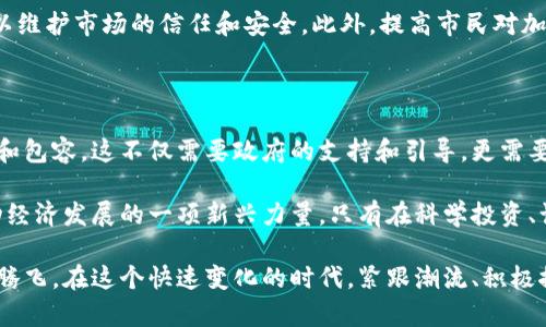 leiding1日喀则市的加密货币发展：机遇与挑战/leiding1

加密货币, 日喀则市, 数字货币, 区块链, 投资机会/guanjianci

在近年来，随着科技的迅速发展，加密货币逐渐走进人们的视野。尤其是在西藏的日喀则市，加密货币的兴起为当地经济注入了新活力。虽然地处高原，自然环境条件相对严酷，但这也未能阻挡人们对数字经济的渴望和追求。接下来，我们将探讨日喀则市的加密货币现状、潜在的投资机会以及所面临的挑战。

日喀则市的区块链技术发展现状

日喀则市作为西藏的重要城市，近年来在数字化转型方面取得了一定进展。虽然整体经济水平相对较低，但随着全球区块链技术的不断成熟，日喀则市也在尝试引入区块链技术，以推动社会经济的发展。例如，当地的一些企业开始利用区块链技术来提升供应链管理的透明度，这不仅提高了效率，还吸引了更多的投资者关注。

此外，日喀则的部分年轻创业者也在积极探索加密货币及其背后的技术。他们通过参加线上线下的相关学习活动，提升自己的技术水平，力求在这个领域获得一席之地。与此同时，本地大学也纷纷开设加密货币和区块链课程，以培养未来所需的人才。这些无疑为日喀则市的加密货币发展奠定了良好的基础。

投资机会与风险并存

如同其他地区，日喀则市的加密货币投资机会和风险并存。在这个多元化的市场上，投资者可以选择参与不同种类的数字货币，如比特币、以太坊等主流货币，或是一些新兴币种。这些数字货币在过去几年中表现出强劲的收益潜力。在这一过程中，许多投资者通过高频交易和定投策略实现可观的收益。

但是，投资加密货币仍然伴随着高风险。市场波动性大、投资者心理预期不一等因素都可能导致资产大幅缩水。因此，对于新手投资者而言，充分了解市场和自身承受能力是十分必要的。多进行市场分析，关注行业动态，以及参与相关社群交流，都是降低风险的有效方式。

加密货币与当地经济发展的结合

日喀则市的加密货币发展不仅仅是个人投资的风潮，它还可能与当地的经济发展深度结合。通过发展加密货币产业，当地可以吸引相关企业入驻，创造新的就业机会。比如，矿场的建立可能会促进当地电力和信息技术基础设施的改善，而这些基础设施的提升又能推动整体经济的发展。

值得一提的是，日喀则以其丰富的水资源而闻名，这为加密货币矿业提供了良好的条件。许多加密货币的挖矿过程需要耗费大量电力，而日喀则的水电资源可以有效降低矿业的运营成本，吸引企业投资开设矿场。同时，为了确保可持续发展，当地也需要对环境影响进行综合评估，确保在追求经济利益的同时，保持生态平衡。

政府政策的引导与支持

随着加密货币的迅猛发展，各国政府纷纷开始关注这一新兴领域。我国在某种程度上对数字货币采取了相对宽松的政策。在这样的背景下，日喀则市也应积极学习借鉴其他城市的成功经验，探索适合自身发展的政策框架。

政府可以通过设立科技创新基金，激励区块链和加密货币相关企业的发展。同时，还应加强对相关公司的监管，打击洗钱、欺诈等违法行为，以维护市场的信任和安全。此外，提高市民对加密货币的认知也是非常重要的，推广普及教育可以减少群众的盲目投资，帮助他们更加理性地参与市场。

未来展望与结语

总体来看，日喀则市的加密货币发展充满挑战，也大有作为。随着区块链技术的不断进步和人们意识的不断提升，未来的日喀则将更加开放和包容。这不仅需要政府的支持和引导，更需要全社会的共同努力。

作为普通投资者，我认为，我们在参与数字货币市场的同时，也应承担起自己的责任。加密货币不应单单被视为投机的工具，而应该视为推动经济发展的一项新兴力量。只有在科学投资、谨慎决策的基础上，我们才能真正从中获得利益，并为日喀则市的经济繁荣贡献一份力量。

综上所述，日喀则市的加密货币行业正在蓬勃发展，虽然前路荆棘但机遇也众多。期望未来可以看到更多的优秀项目，带动整个地区的经济腾飞。在这个快速变化的时代，紧跟潮流、积极探索是每一个参与者都必须面临的课题。