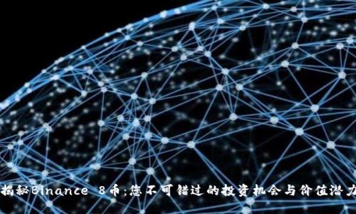 揭秘Binance 8币：您不可错过的投资机会与价值潜力