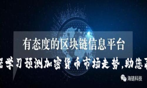 如何通过机器学习预测加密货币市场走势，助您赢得投资回报