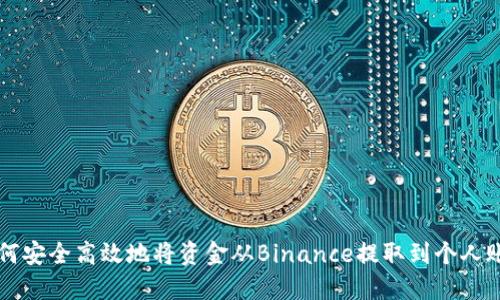 如何安全高效地将资金从Binance提取到个人账户