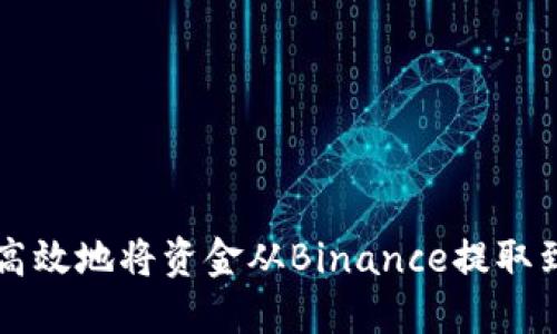 如何安全高效地将资金从Binance提取到个人账户