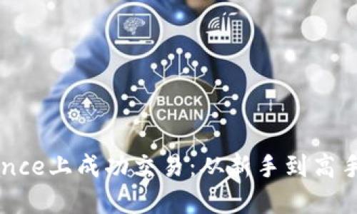 如何在Binance上成功交易：从新手到高手的全面指南