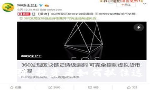 加密货币XRP反弹：投资者如何抓住这一波市场机会