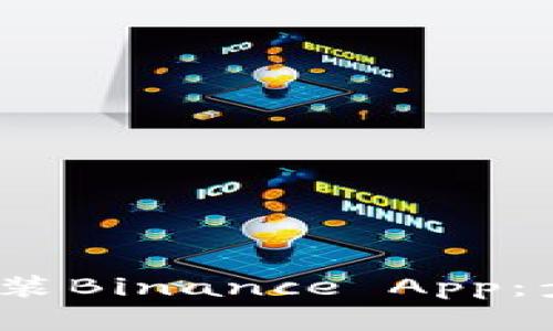 如何在iOS上顺利安装Binance App：步骤指南与实用技巧
