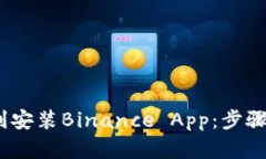 如何在iOS上顺利安装Binance App：步骤指南与实用技