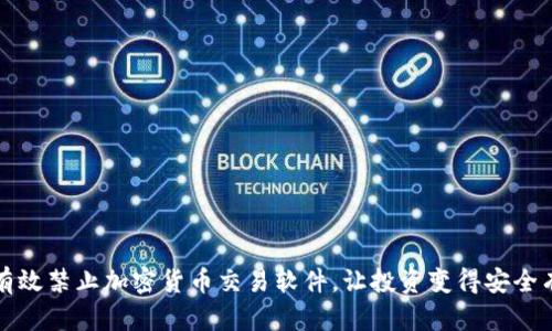 如何有效禁止加密货币交易软件，让投资变得安全有保障