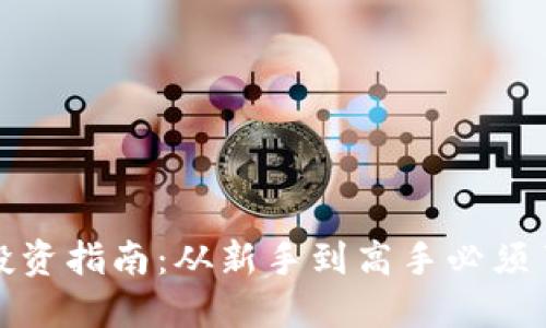 加密货币投资指南：从新手到高手必须了解的要求