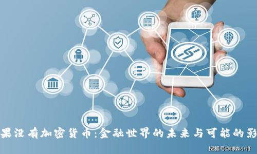 如果没有加密货币：金融世界的未来与可能的影响