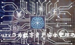 为何选择Curv作为数字资产安全管理的理想方案？