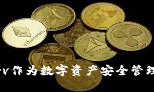 为何选择Curv作为数字资产安全管理的理想方案？