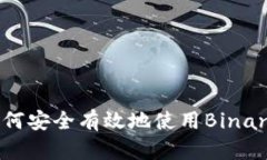 中国用户如何安全有效地使用Binance交易平台